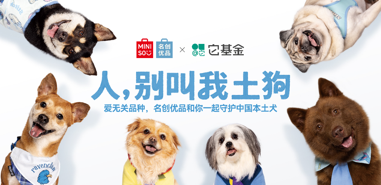 愛無關(guān)品種，名創(chuàng)優(yōu)品攜手它基金為中華田園犬正名