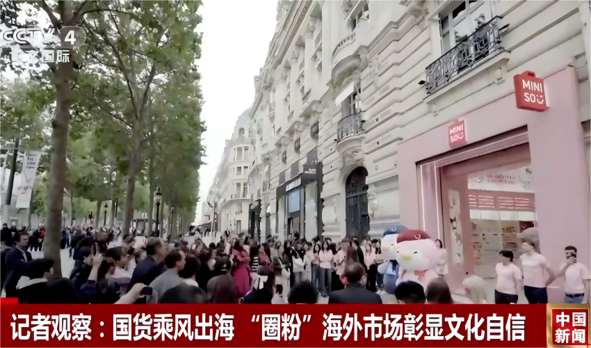 央視點贊！
名創(chuàng)優(yōu)品成為中國品牌全球化發(fā)展新標桿