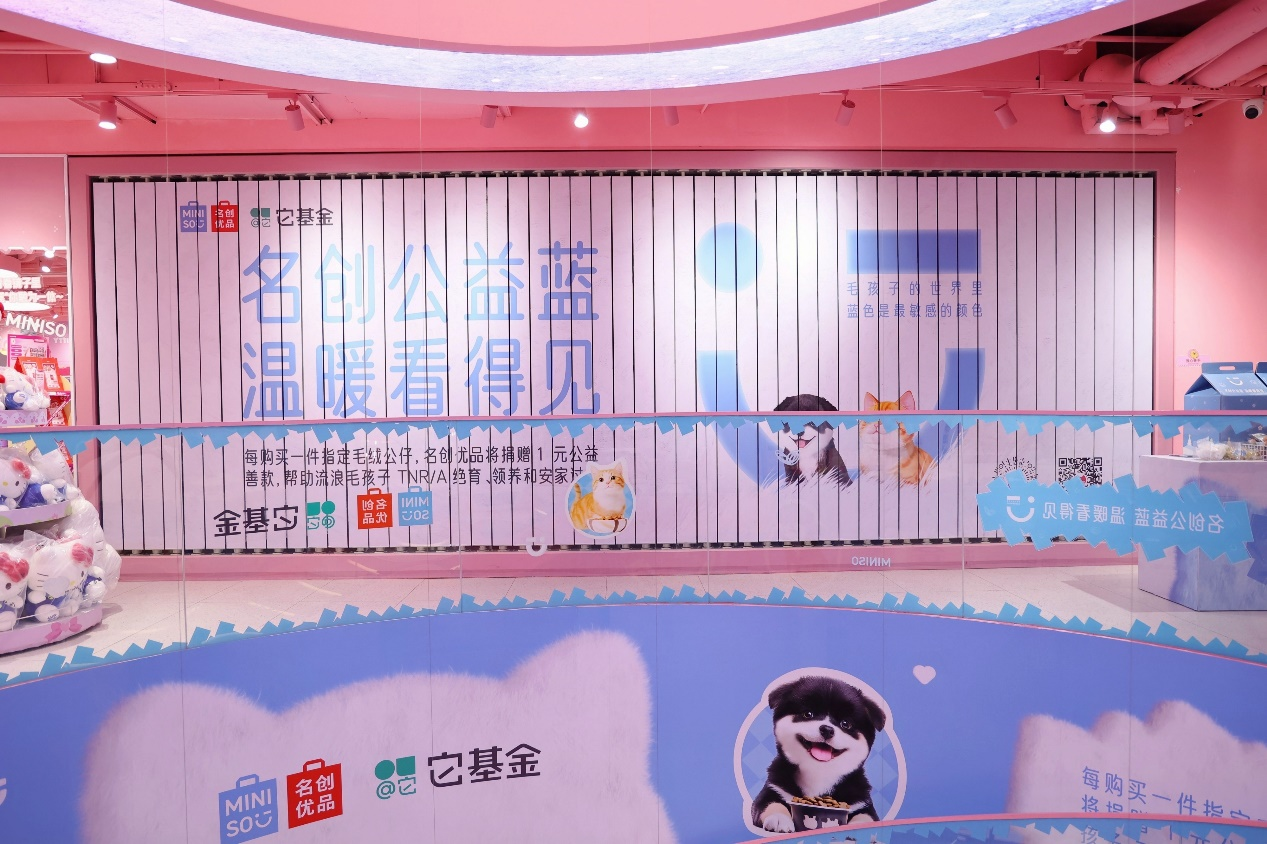 名創(chuàng)優(yōu)品“公益藍(lán)”主題店亮相杭州，
攜手它基金舉辦流浪動物“暖冬計劃”
